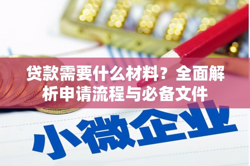 镇雄贷款需要什么材料？全面解析申请流程与必备文件