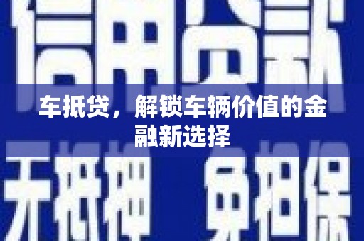 镇雄车抵贷，解锁车辆价值的金融新选择