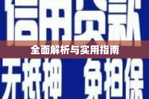 镇雄全面解析与实用指南