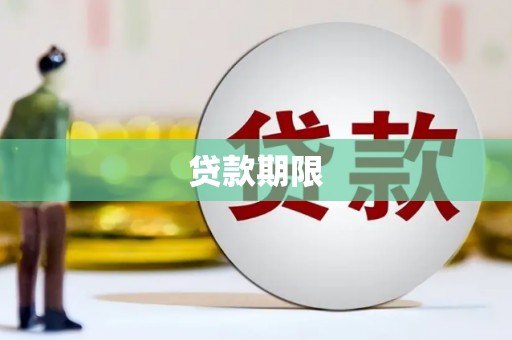 镇雄贷款期限
