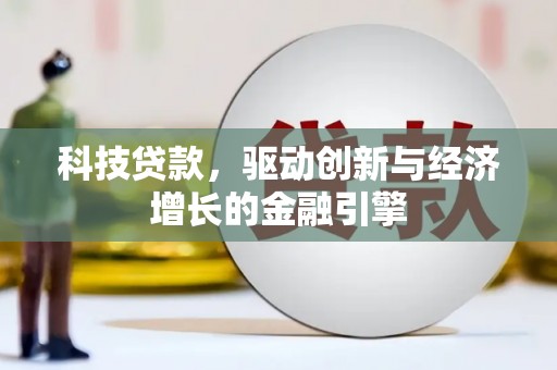 镇雄科技贷款，驱动创新与经济增长的金融引擎