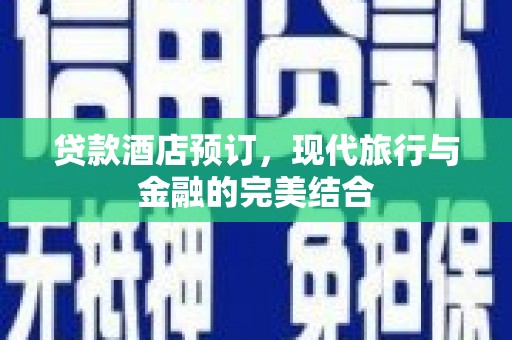 镇雄贷款酒店预订，现代旅行与金融的完美结合