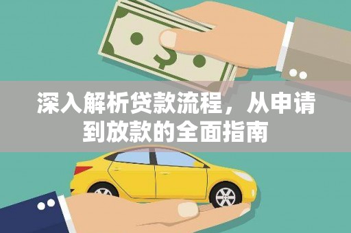 镇雄深入解析贷款流程，从申请到放款的全面指南