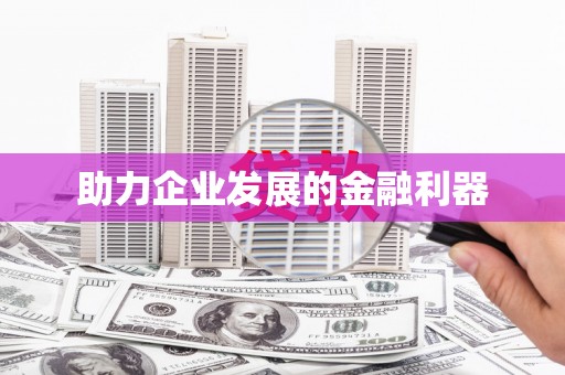 镇雄助力企业发展的金融利器
