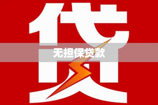镇雄无担保贷款