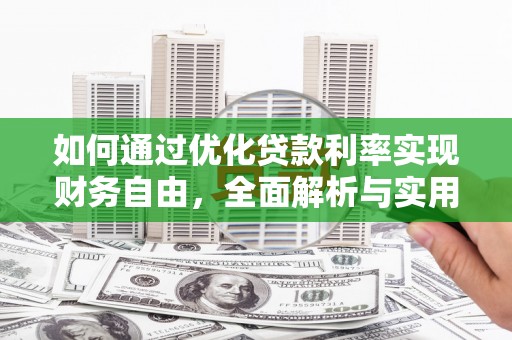 镇雄如何通过优化贷款利率实现财务自由，全面解析与实用策略