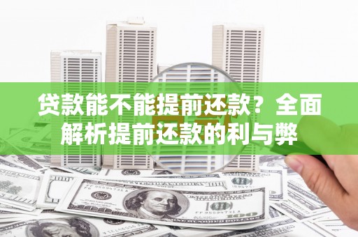 镇雄贷款能不能提前还款？全面解析提前还款的利与弊