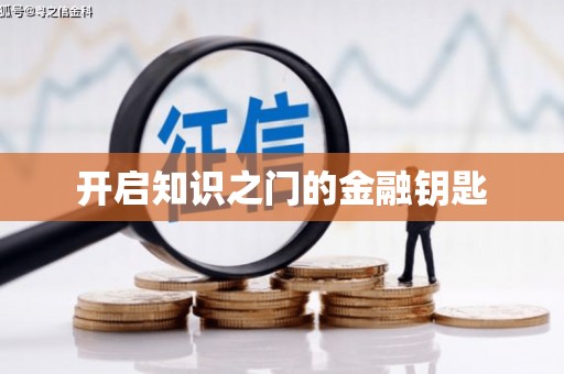 镇雄开启知识之门的金融钥匙