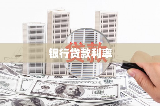 镇雄银行贷款利率