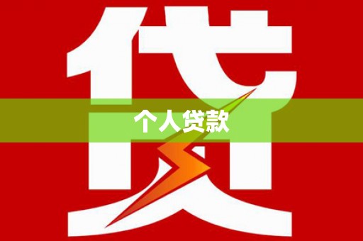 镇雄个人贷款