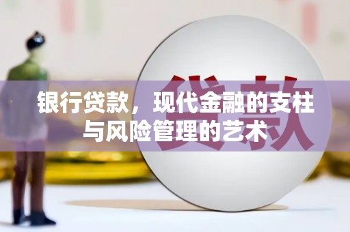 镇雄银行贷款，现代金融的支柱与风险管理的艺术