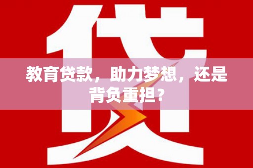 镇雄教育贷款，助力梦想，还是背负重担？