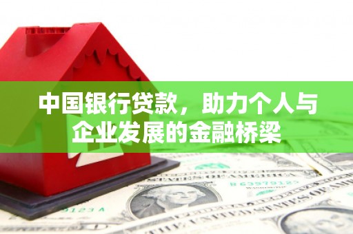 镇雄中国银行贷款，助力个人与企业发展的金融桥梁