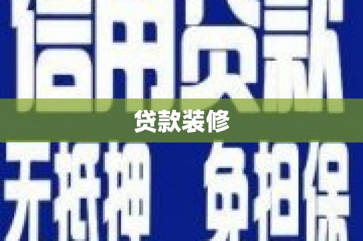 镇雄贷款装修