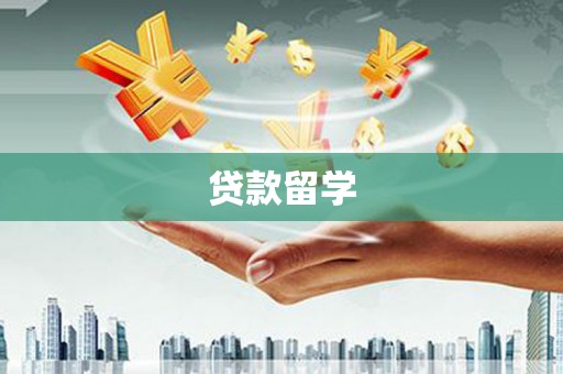 镇雄贷款留学