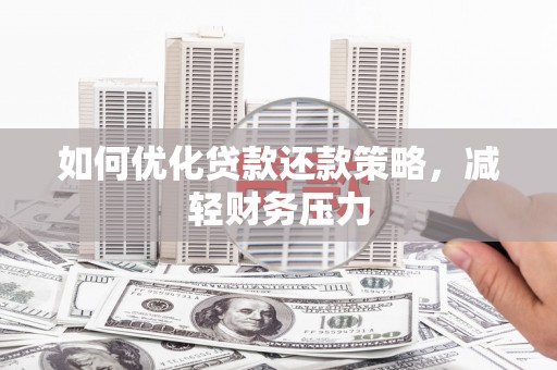 镇雄如何优化贷款还款策略，减轻财务压力
