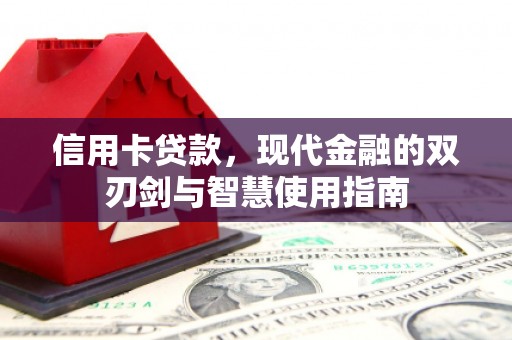 镇雄信用卡贷款，现代金融的双刃剑与智慧使用指南