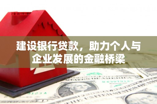镇雄建设银行贷款，助力个人与企业发展的金融桥梁