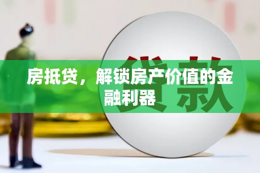 镇雄房抵贷，解锁房产价值的金融利器