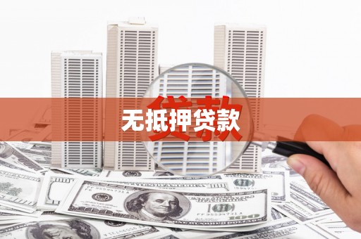 镇雄无抵押贷款