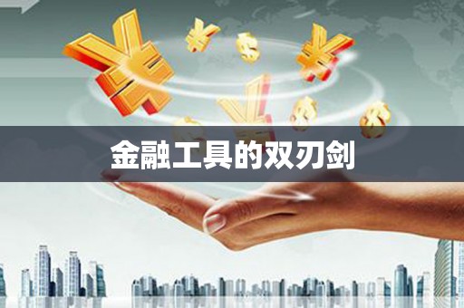 镇雄金融工具的双刃剑