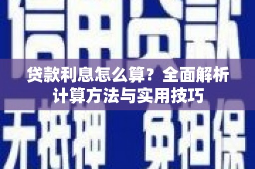镇雄贷款利息怎么算？全面解析计算方法与实用技巧