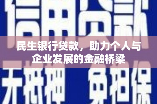 镇雄民生银行贷款，助力个人与企业发展的金融桥梁