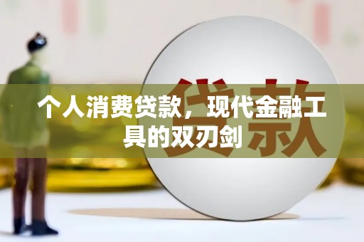镇雄个人消费贷款，现代金融工具的双刃剑