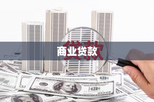 镇雄商业贷款