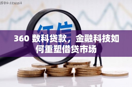 镇雄360 数科贷款，金融科技如何重塑借贷市场