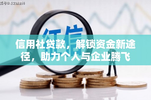 镇雄信用社贷款，解锁资金新途径，助力个人与企业腾飞