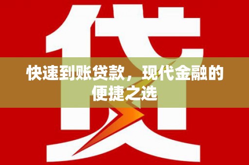 镇雄快速到账贷款，现代金融的便捷之选