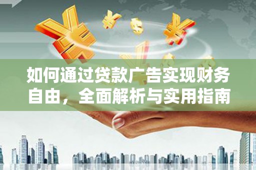 镇雄如何通过贷款广告实现财务自由，全面解析与实用指南