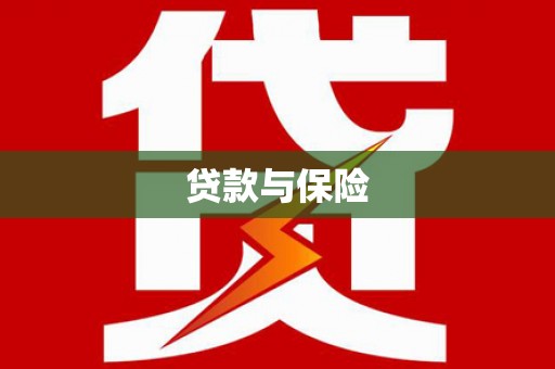 镇雄贷款与保险
