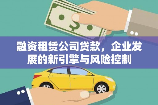 镇雄融资租赁公司贷款，企业发展的新引擎与风险控制