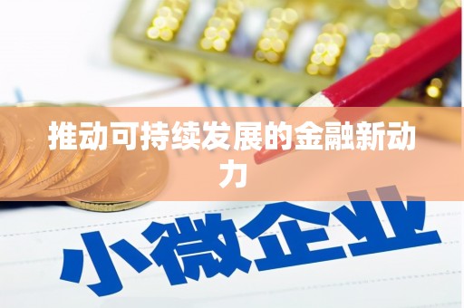 镇雄推动可持续发展的金融新动力