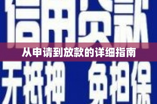 镇雄从申请到放款的详细指南