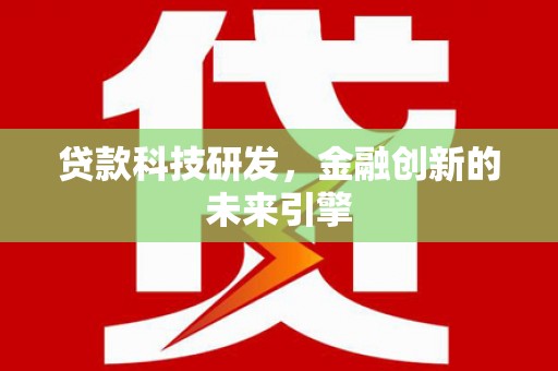 镇雄贷款科技研发，金融创新的未来引擎