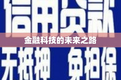 镇雄金融科技的未来之路