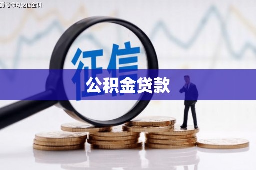 镇雄公积金贷款
