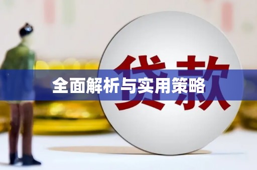 镇雄全面解析与实用策略