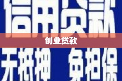 镇雄创业贷款