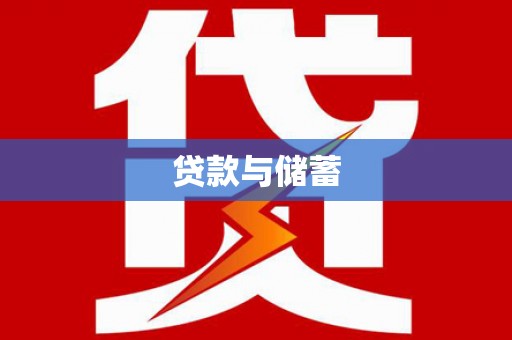 镇雄贷款与储蓄