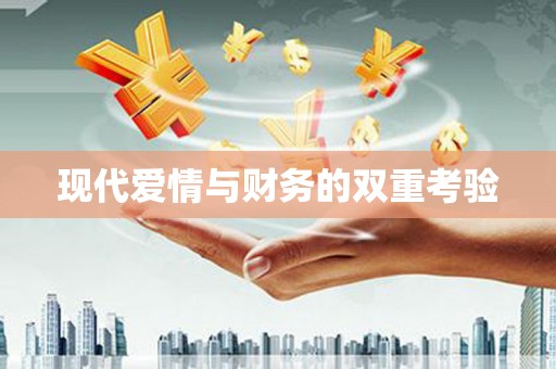 镇雄现代爱情与财务的双重考验