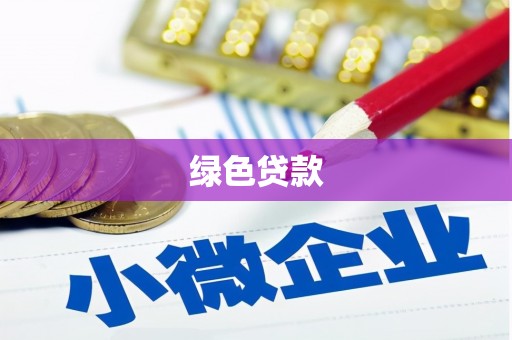 镇雄绿色贷款