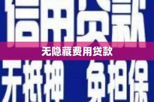镇雄无隐藏费用贷款