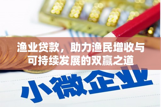 镇雄渔业贷款，助力渔民增收与可持续发展的双赢之道