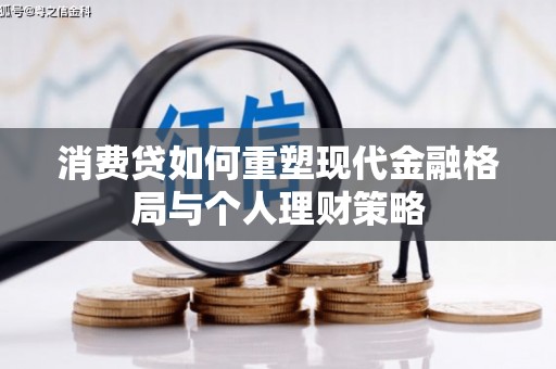 镇雄消费贷如何重塑现代金融格局与个人理财策略