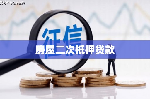 镇雄房屋二次抵押贷款