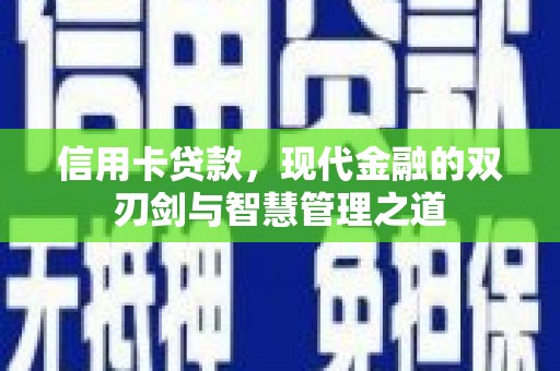 镇雄信用卡贷款，现代金融的双刃剑与智慧管理之道